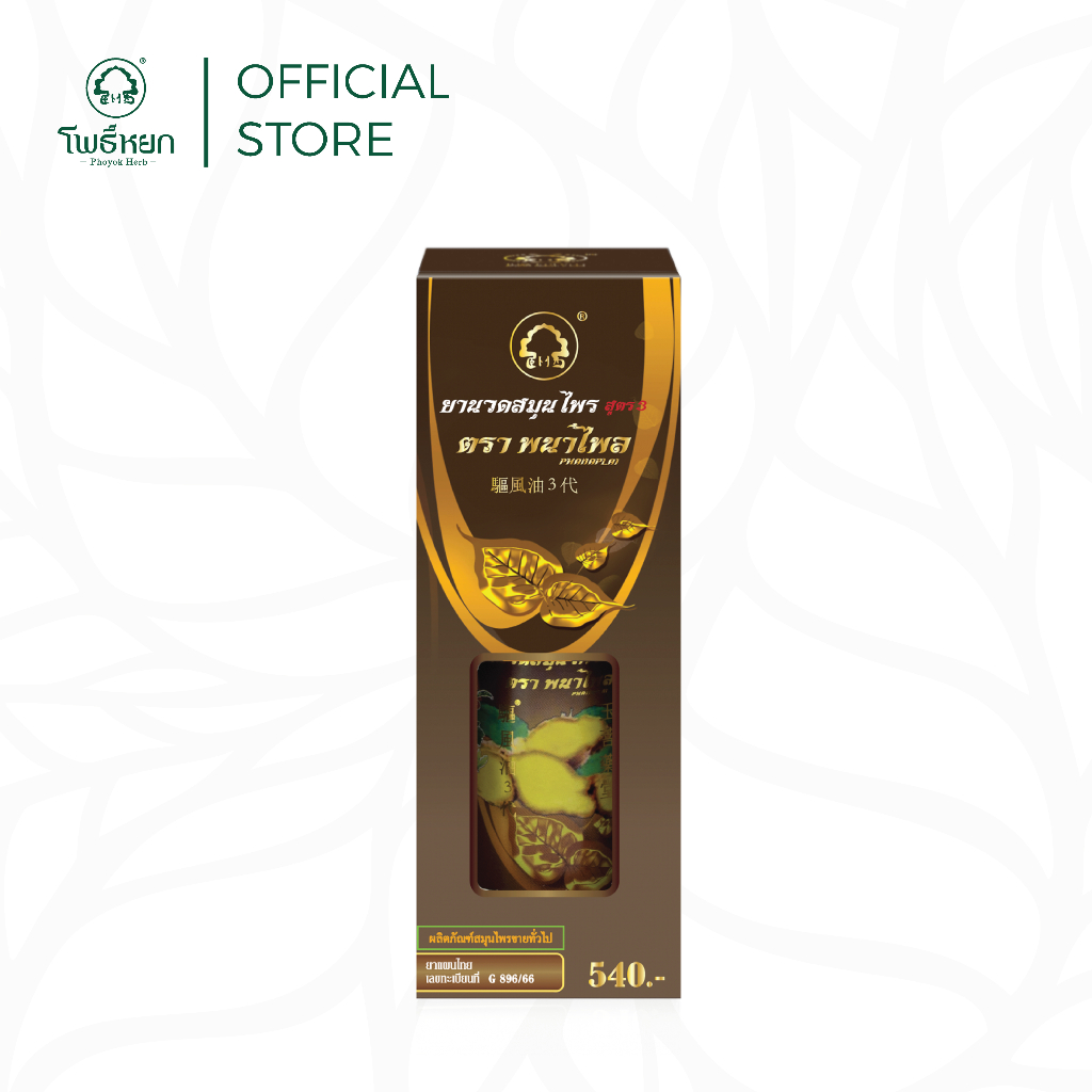 Phanaplai Brand Herbal Massage Oil Formula 3 | ยานวดสมุนไพร ตราพนาไพล สูตร 3 ขนาด 85 กรัม จำนวน 1 ขวด