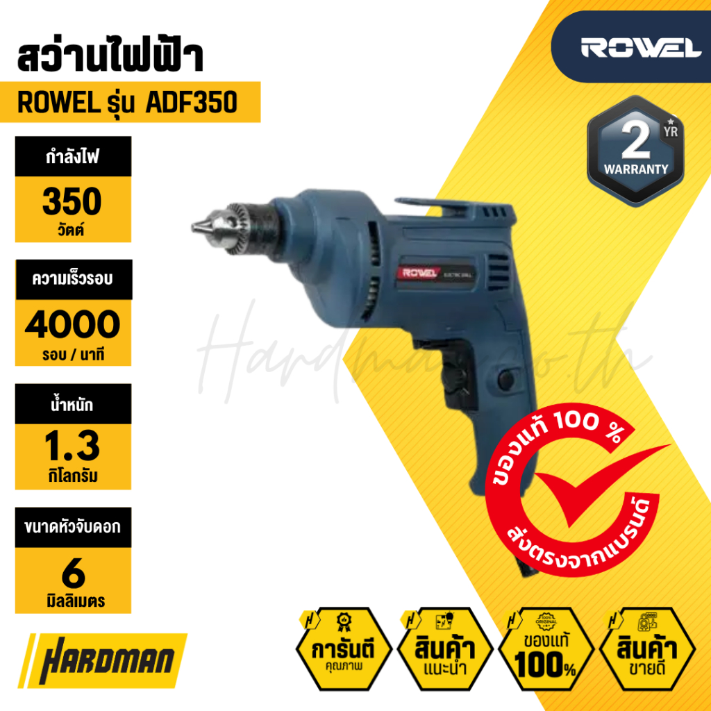 ROWEL ADF350 สว่านไฟฟ้า