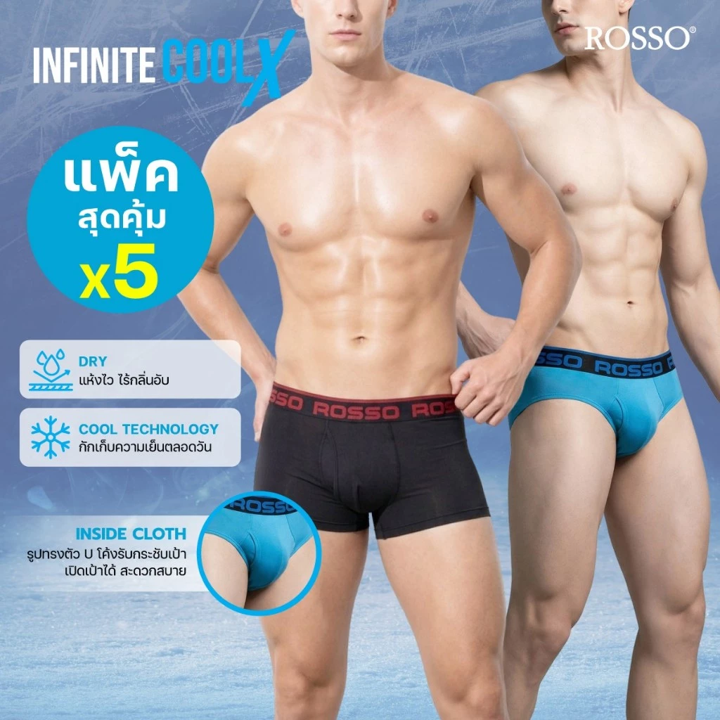 (ซื้อ 5 ตัวเฉลี่ยตัวละ 136 .-) Rosso กางเกงในชาย รุ่น INFINITE เปิดเป้า นวัตกรรมผ้าเย็น COOL X แห้งไว (ทรง Trunk&Brief)