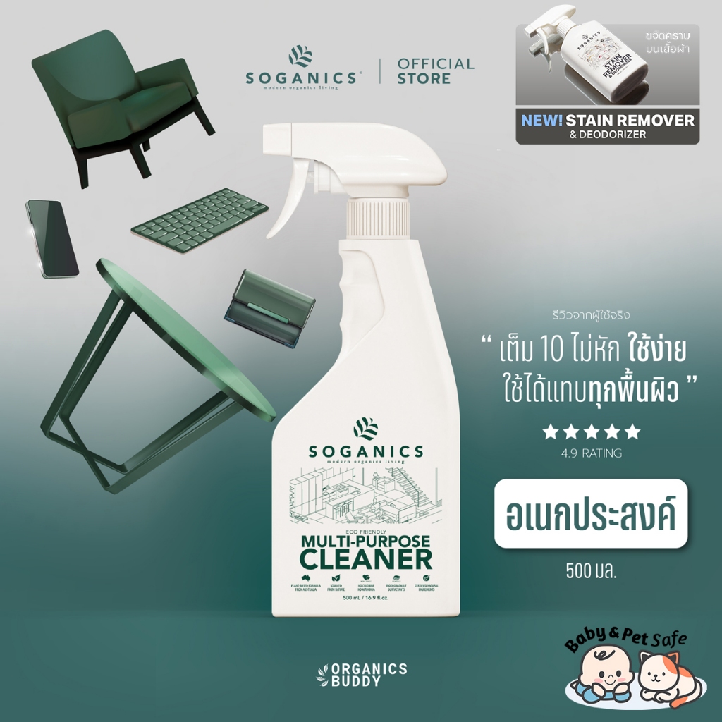 [แพคคู่] SOGANICS Multi-Purpose Cleaner น้ำยาทำความสะอาดอเนกประสงค์ (500ml + Refill 1.5ml)