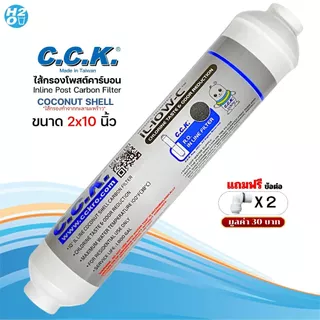 iFresh ไส้กรองน้ำ Post Carbon Inline 10นิ้ว สำหรับเครื่องกรองน้ำ Unipure C.C.K. AQUATEK Omnipure CCK