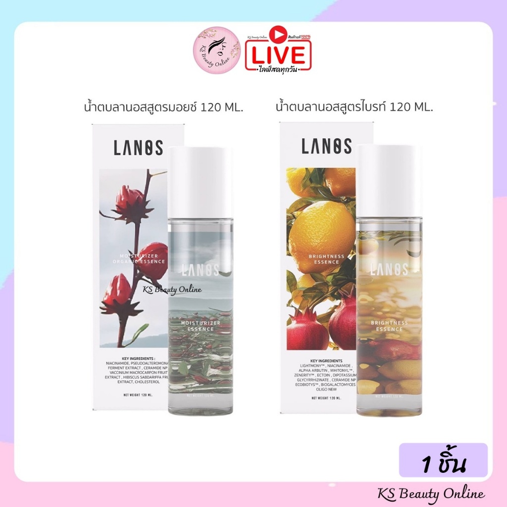 น้ำตบลานอส น้ำตบสูตรมอยซ์ / น้ำตบสูตรไบรท์ Lanos Essence 120ml.