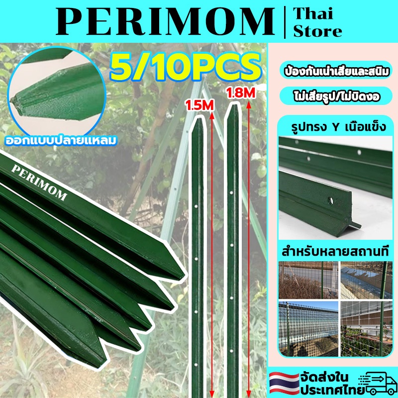 PERIMOM 5/10PCS!1.5M/1.8M Y Postเสารั้วเหล็ก เสารั้วเหล็กหนา เสารั้วตาข่าย เสาล้อมสวน   ตีอย่างแรงโดยไม่ทำให้เกิดการเสีย