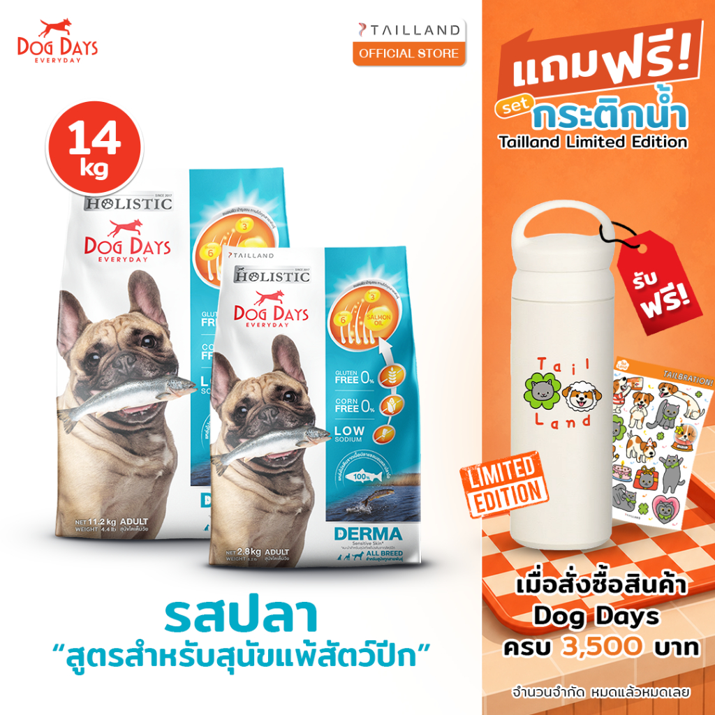 Dog Days อาหารสุนัขรสปลา (14 kg) สูตร Derma (เกรด super premium โซเดียมต่ำ)