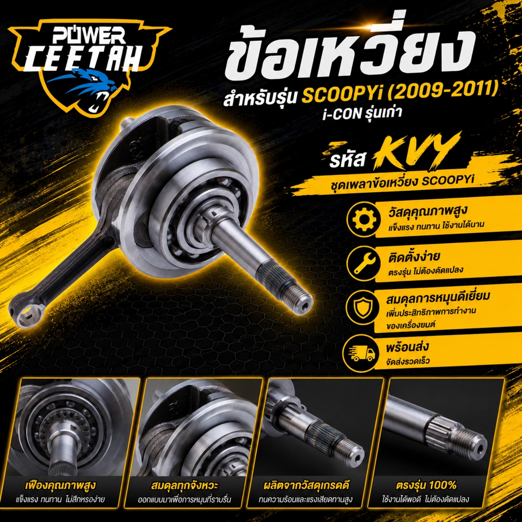 ข้อเหวี่ยง สำหรับรุ่น  scoopyi 2009-2011 i-con ชุดเพลาข้อเหวี่ยง scoopyi รุ่นเก่า รหัส KVY ติดตั้งง่าย ทนทาน ตรงปก พร้อ