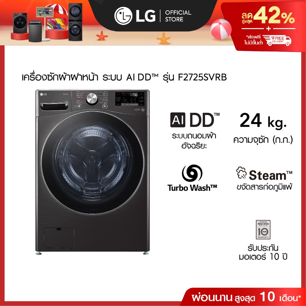 LG เครื่องซักผ้า 24 กก. รุ่น F2725SVRB ระบบ AI DD™ พร้อม Smart WI-FI control ควบคุมสั่งงานผ่านสมาร์ท
