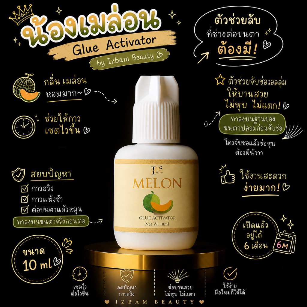Glue Activator กลิ่น Melon/น้องเมล่อน(ตัวช่วยให้ช่อขนตาบานสวยช่อไม่หุบ/ช่วยเร่งให้กาวเซตตัวไวขึ้น/จับWetได้) (พร้อมส่ง)