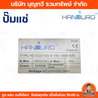 HANDURO ปั๊มแช่1500W 6นิ้ว DCรุ่น HD-SQD100-9-110-1500และAC/DCรุ่นHD-SQD100-9-180-1500-A/D ปํ๊มน้ำ ปั๊มไดโว่ ปั๊มจุ่ม