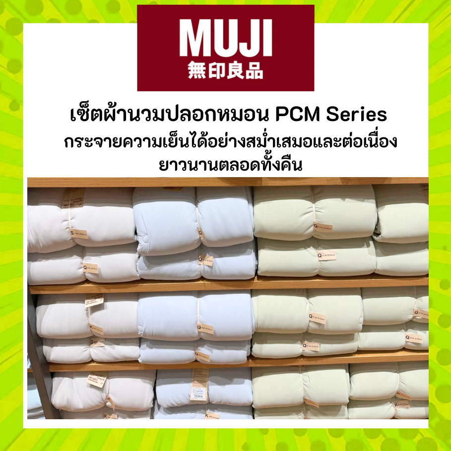 MUJI มูจิ เซ็ตผ้านวมปลอกหมอน คูลลิ่ง รุ่น PCM Series Cooling Thin Duvet Set กระจายความเย็นได้อย่างสม