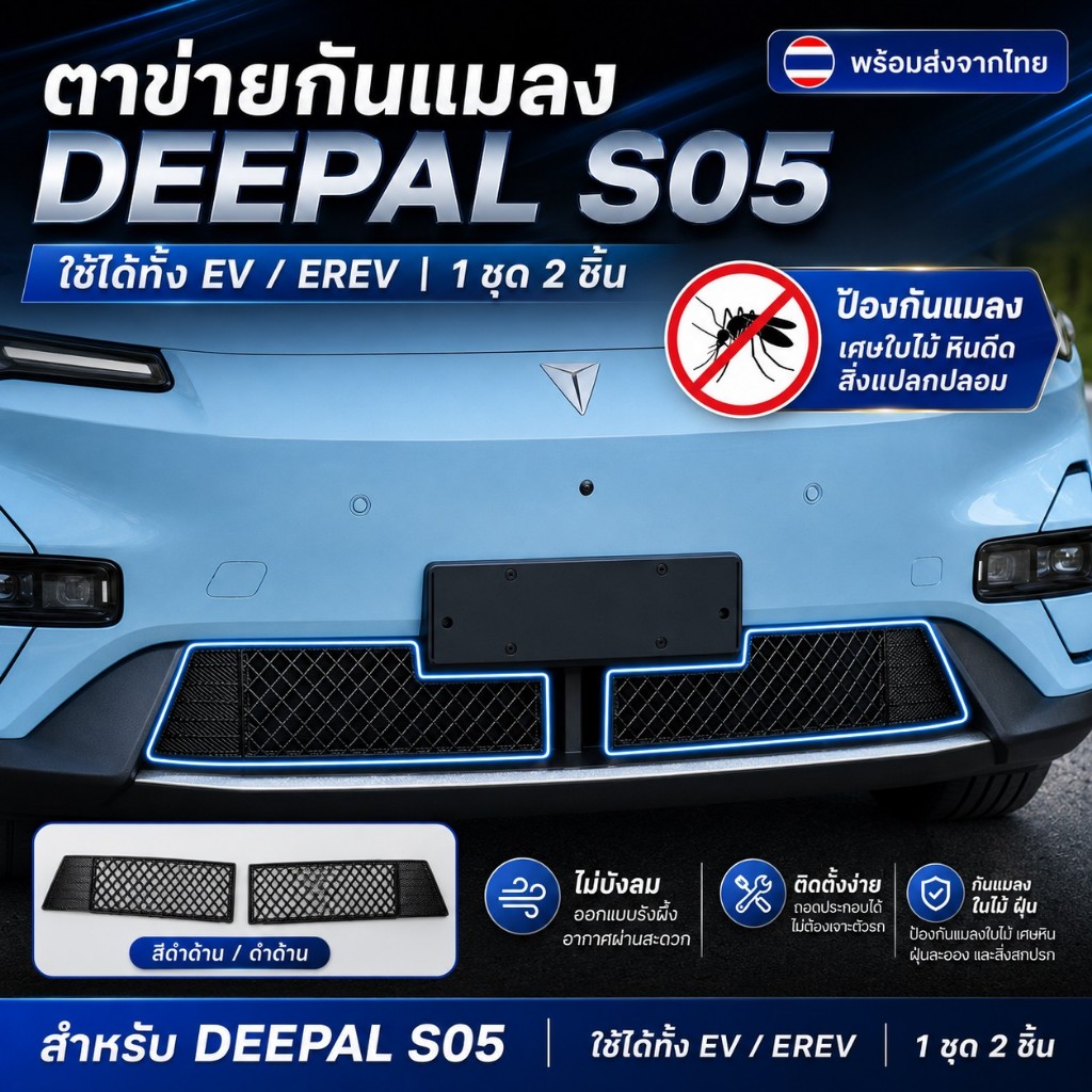 พร้อมส่งไทย ตาข่ายกันแมลง DEEPAL S05 สำหรับ Changan Deepal S05 EV/EREV ตะแกรงหน้ารถกันแมลง กันใบไม้ 