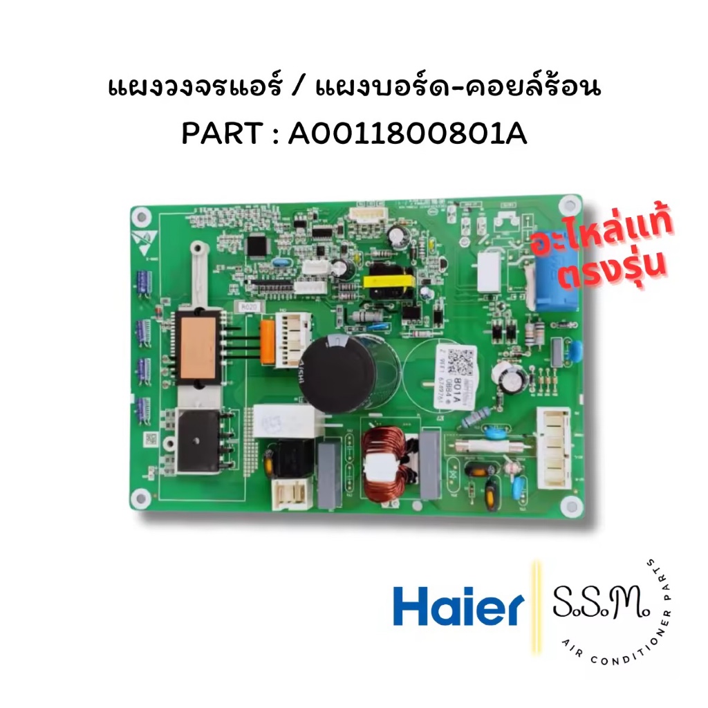 A0011800801A แผงบอร์ดคอยล์ร้อน แผงวงจรแอร์ Haier อะไหล่แอร์ แท้จากศูนย์
