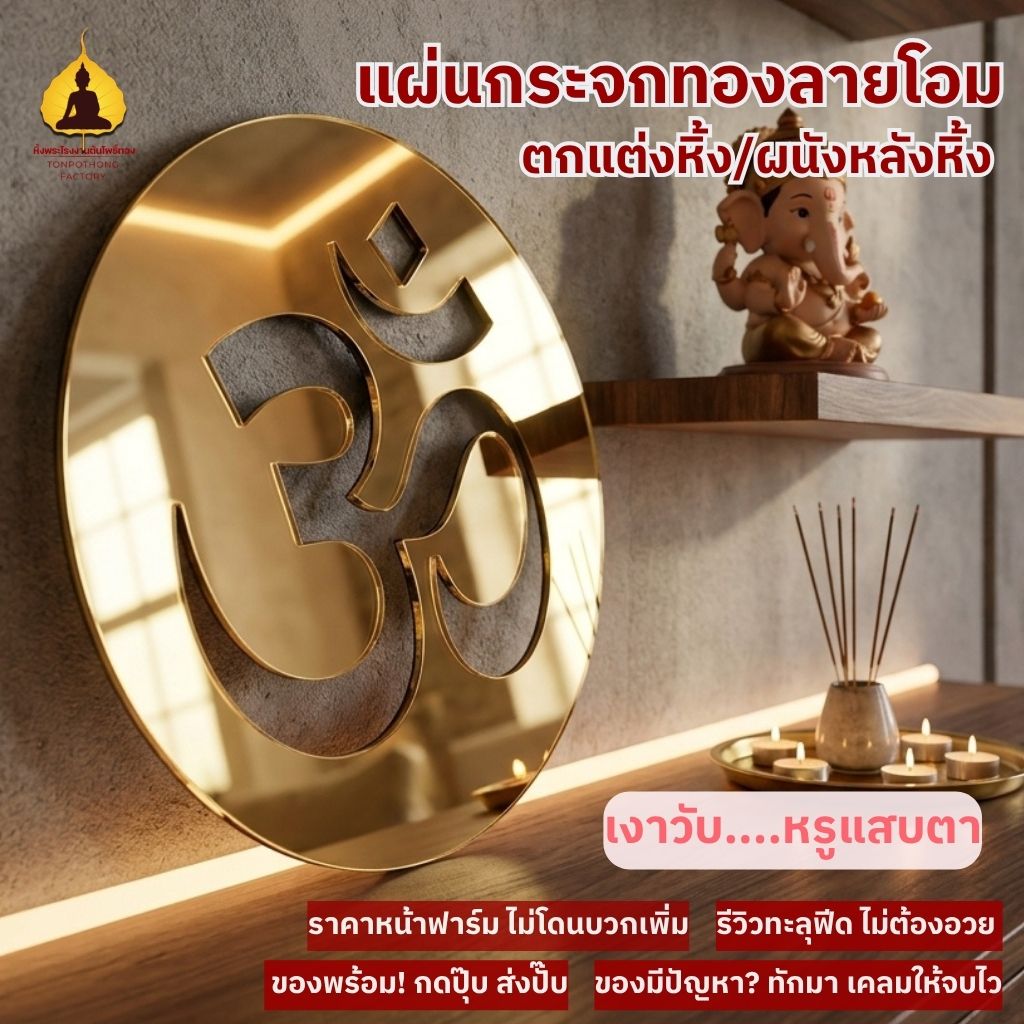 ลายโอม ลายพระพิฆเนศ กระจกเงาทอง ลายสัญลักษณ์โอม เพิ่มบารมี pk-logo
