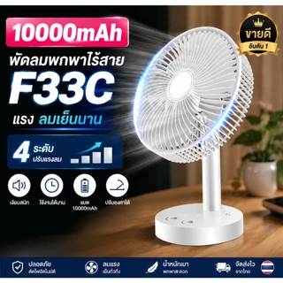 MEIC พัดลมพกพา 10000mAh พัดลมตั้งโต๊ะ พัดลมหนีบ USB แบตอึด ใช้งานสูงสุด 64 ชม. ปรับลม 4 ระดับ ลมแรง เงียบ