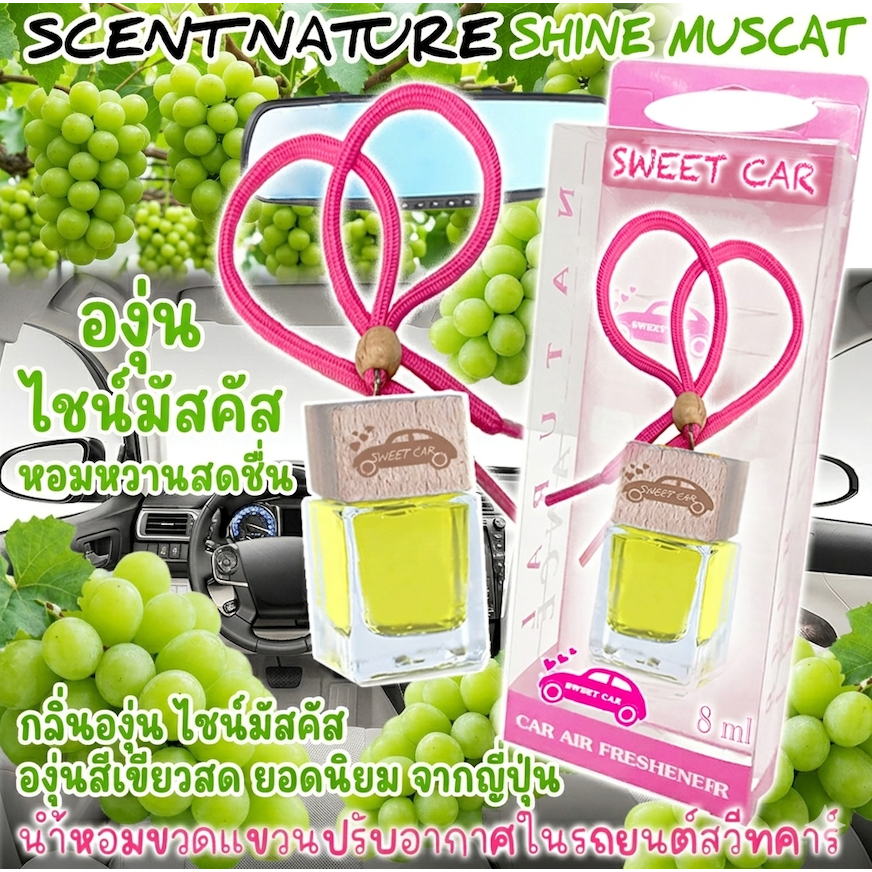 ขวดแขวนปรับอากาศในรถยนต์ 8ml สวีทคาร์ หอมสดชื่น(Official Shop มีราคาส่ง)