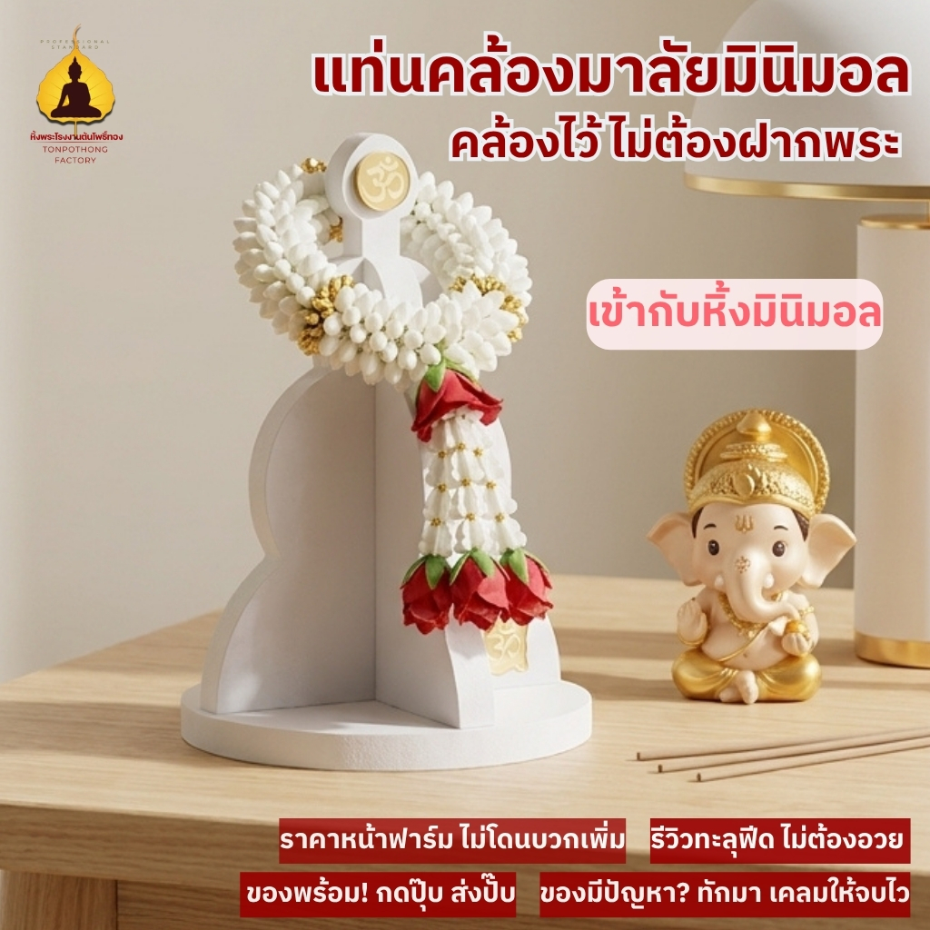 ที่แขวนพวงมาลัยมินิมอล ทรงพานพุ่ม