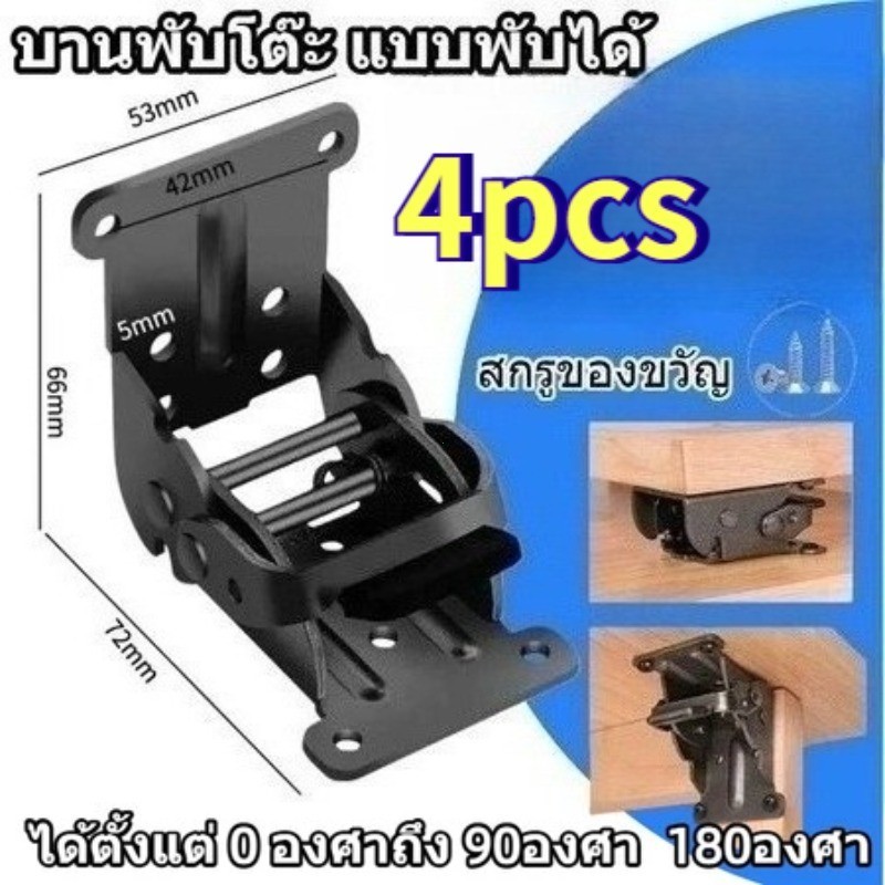 TH-Living 4pcs บานพับพับขาโต๊ะเก้าอี้ 90องศา 180องศา เหล็กบานพับ เหล็กบานพับ งานดี แข็งแรง รวมสกรูแล้ว【Ready】