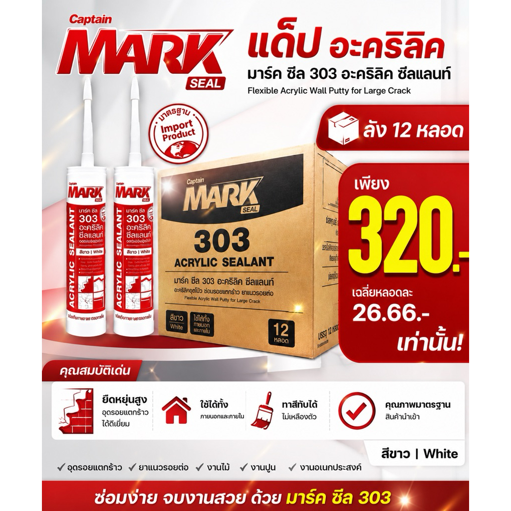 แด๊ปขาวมาร์ค ซีล 303 (Mark Seal 303 Acrylic Sealant) อะคริลิคคุณภาพ ใช้งานง่าย แห้งไว!