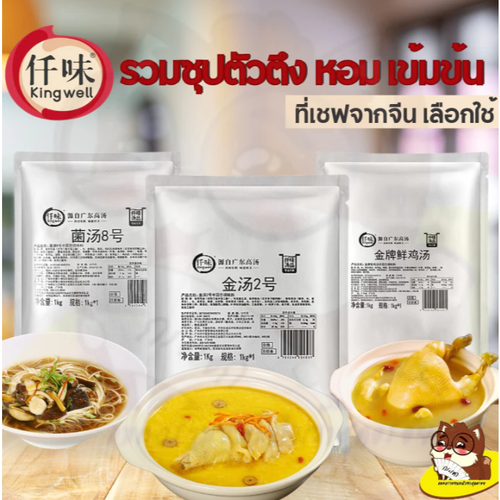 [ยกลัง] หัวน้ำซุป ซุปทอง ซุปเห็ด ซุปกระดูก สุกี้ หมาล่า หม่าล่าทั่ง 1kg คิงเวล Kingwell  仟味 骨白汤