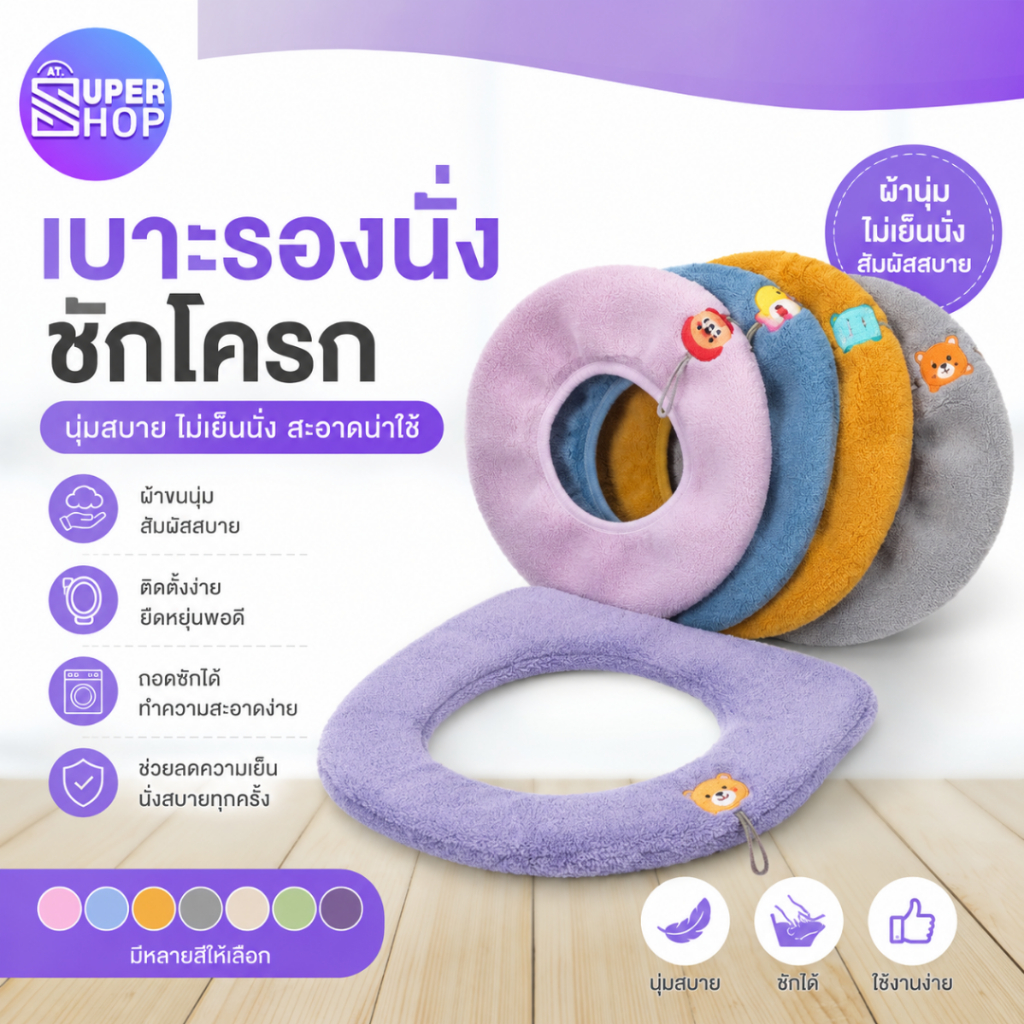 AT.Supershop แผ่นรองนั่งชักโครก แบบนุ่ม ล้างทำความสะอาดได้ เส้นใยสังเคราะห์อะคริลิค รหัส 6536