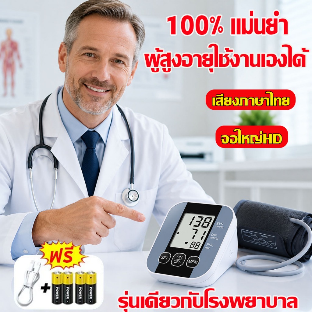รับประกัน 10 ปี เครื่องวัดความดันโลหิต เสียงภาษาไทย หน้าจอใหญ่ ชาร์จUSB/ใส่ถ่านโรง ของแท้100%