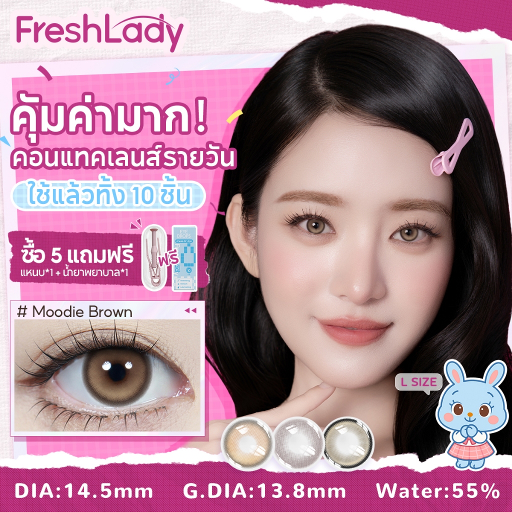 【FDA】𝐅𝐑𝐄𝐒𝐇𝐋𝐀𝐃𝐘 เลนส์ธรรมชาติ 5 คู่ ซื้อ ฿299 แถม น้ำตาเทียม+แหนบ【0.00 -4.00】14.2mm เลนส์รายวัน