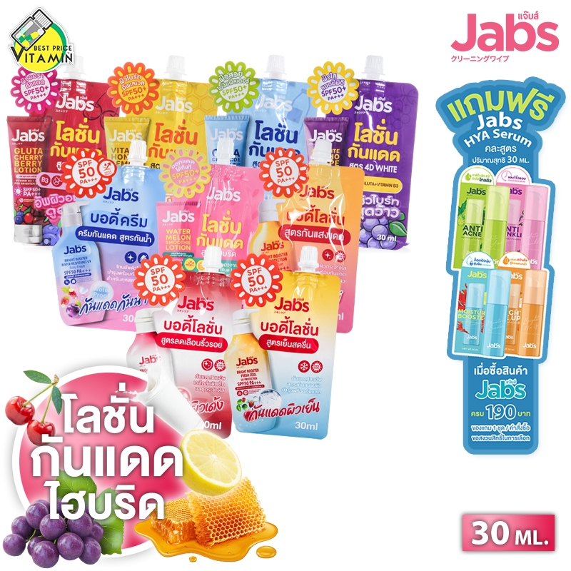 Jabs Gluta Cherry Berry/Vita C Honey Lemon Lotion/Cica Ceramide Hokkaido Milk/4D White Kyoho Grape แจ๊บส์ โลชั่นกันแดด