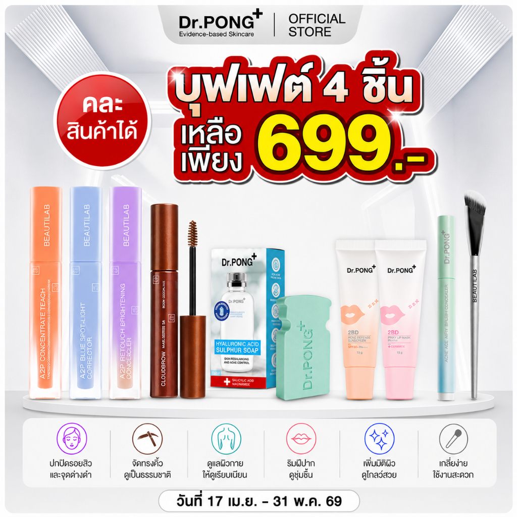 [บุฟเฟ่ต์ 4 ชิ้น 699.-] Dr.PONG BEAUTY BOOSTER รวมไอเทมยอดฮิต ลิปบาล์ม คอนซีลเลอร์ คอเรคเตอร์ แปรง
