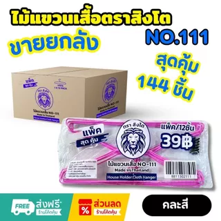 ยกลัง ไม้แขวนเสื้อตราสิงโต No.111 ไม้แขวนเสื้อหนา 1.6 มม. ได้ 12 แพ็ค 144 ชิ้น ไม้แขวน ไม้แขวนเสื้อ