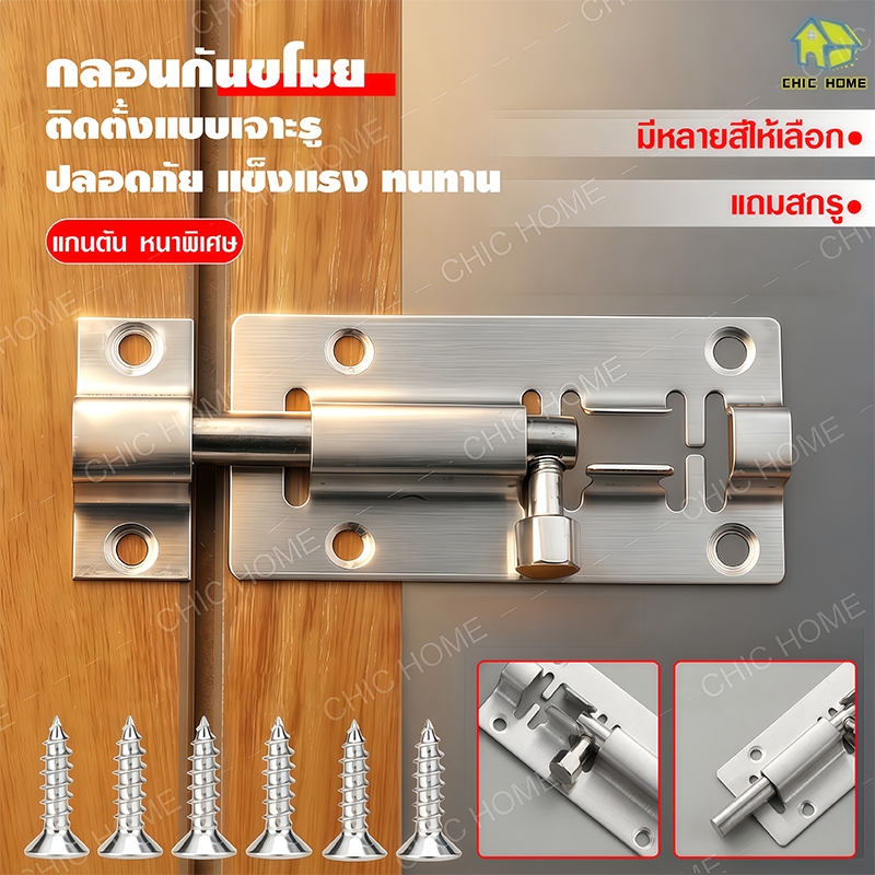 กลอนประตูสแตนเลส SUS304 กลอนหน้าต่าง กลอนประตูห้องน้ำ ไม่เป็นสนิม ทนทาน ติดตั้งง่าย Door Lock ปลอดภัยสูง