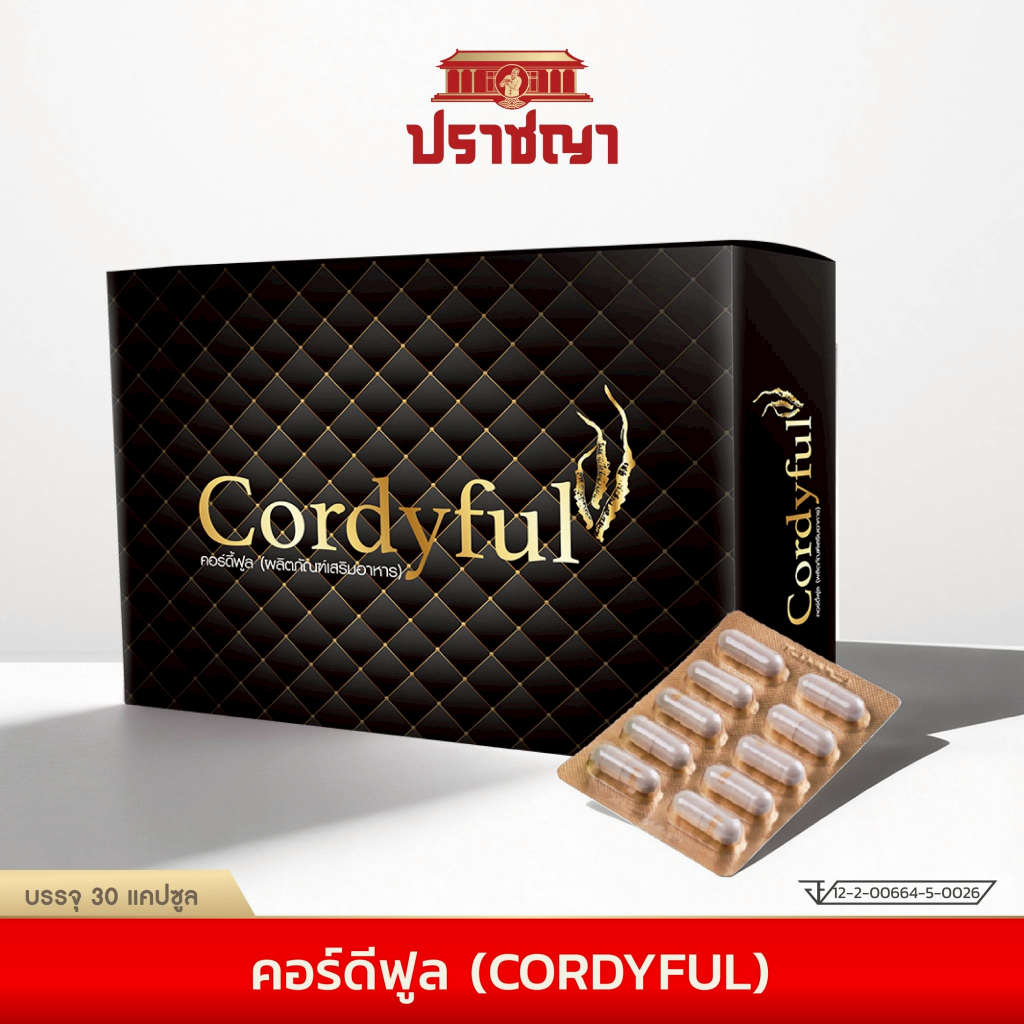 ปราชญา คอร์ดี้ฟูล Cordyful ผลิตภัณฑ์เสริมอาหารสมุนไพร 30แคปซูล