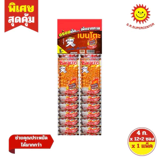 [1 แผง] เบนโตะ ปลาหมึกกรอบทรงเครื่อง 4กรัม (แผง 12ซอง+2ซอง) --รุ่น 5 บาท