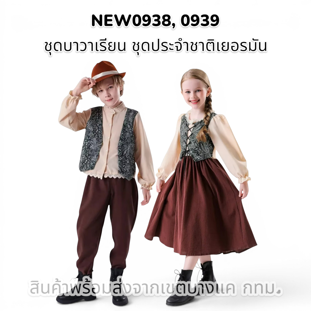 [พร้อมส่งด่วน! 🇹🇭] ชุดบาวาเรียนเด็ก ชุดประจำชาติเยอรมัน ชุด Oktoberfest สำหรับเด็กชายและเด็กหญิง (รุ่น NEW0938-0939)