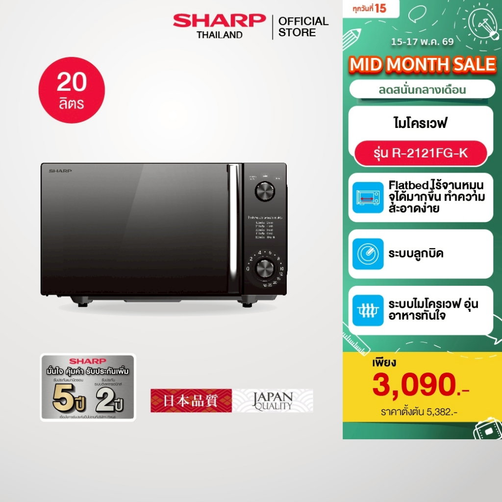 SHARP Microwave Flatbed  ไมโครเวฟ รุ่นไร้จาน รุ่น R-2121FG-K ขนาด 20 ลิตร
