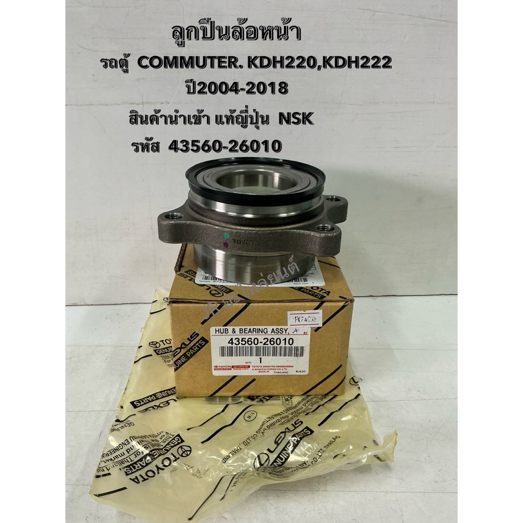 ลูกปืนล้อหน้า TOYOTA Commuter KDH222,Ventury ทุกรุ่น(43569-26010)แท้ญี่่ปุ่น(NSK)