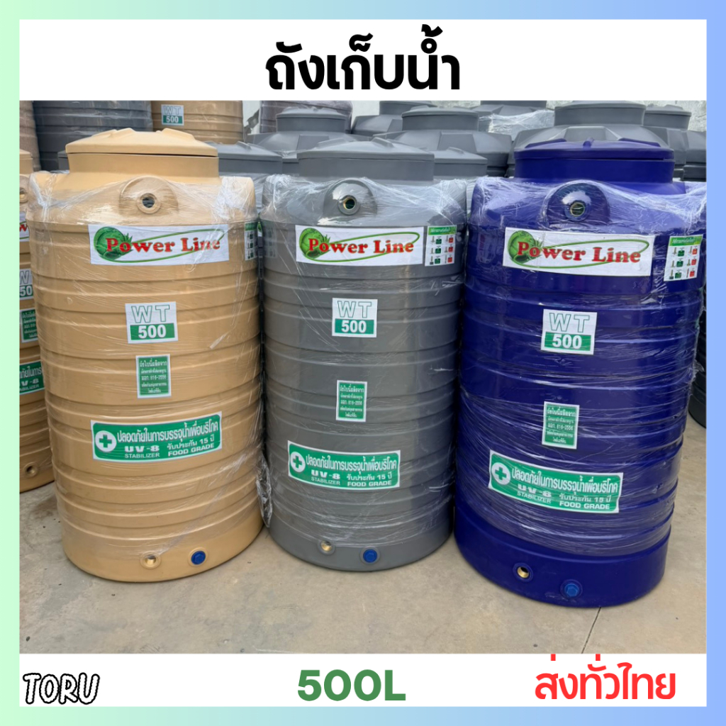 ถังเก็บน้ำ ถังน้ำ ขนาด 500 ลิตร  สีครีม / เทา / น้ำเงิน ถังสำรองน้ำ <เกลียวทองเหลือง> ส่งทั่วประเทศ
