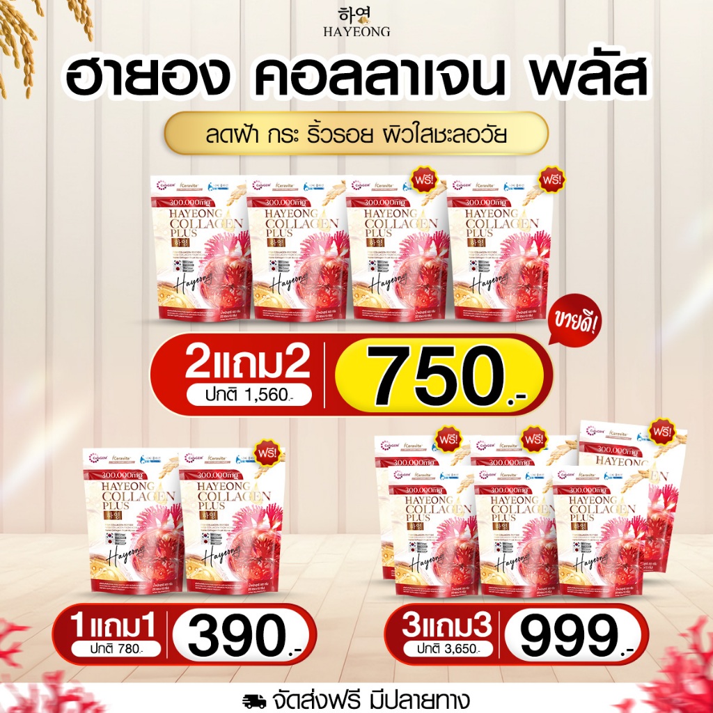 โปรมาแรง [1 แถม 1] HAYEONG Collagen Plus คอลลาเจน ดูแลผิวชุ่มชื้น ผิวดูเรียบเนียน