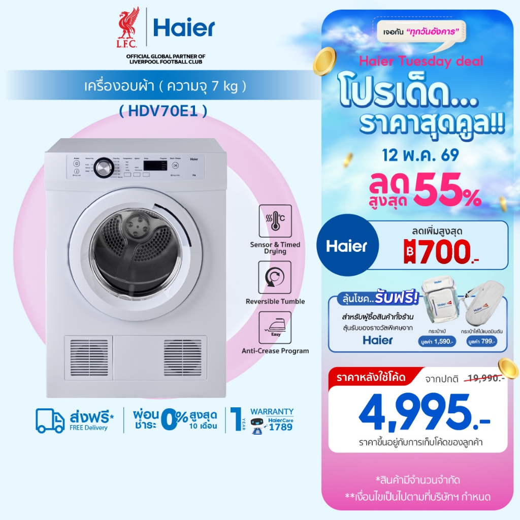 Haier เครื่องอบผ้า ความจุ 7 KG รุ่น HDV70E1 ถังอบสเตนเลสแท้