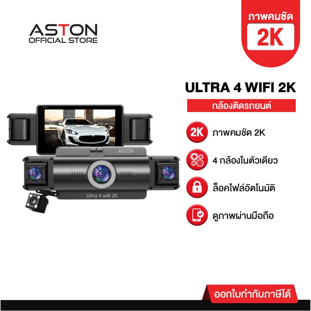 [4กล้อง2K] Aston Ultra 4 Wifi 2K กล้องติดรถยนต์ 4 กล้อง 4 ทิศทาง กล้องติดรถ หน้า/หลัง/ซ้าย/ขวา WIFI 