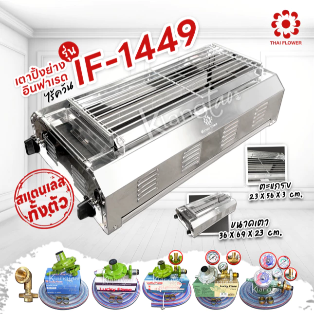 Thai Flower เตาปิ้งย่าง ไร้ควัน รุ่น IF-1449 ขนาด กว้าง 36 X ยาว 69 X สูง 23 ซม. เลือกหัวปรับได้