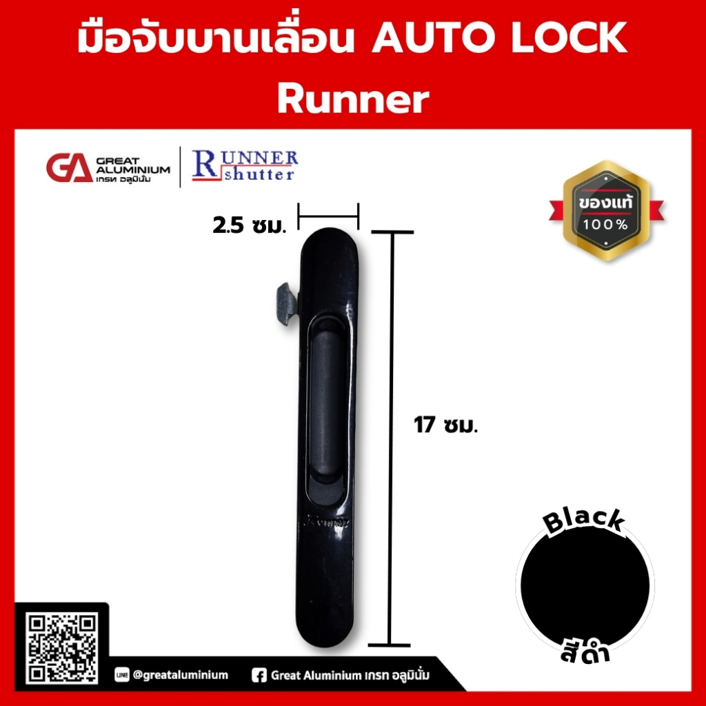มือจับบานเลื่อน AUTO LOCK Runner | มือจับบานเลื่อนอัตโนมัติ | มือจับบานเลื่อนล็อคในตัว