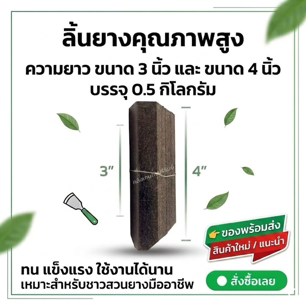 [💥ความยาว 3“ และ 4” ] ลิ้นยาง ช้อนยาง หนาพิเศษ สำหรับเกษตรกรสวนยางมืออาชีพ น้ำหนักครึ่งกิโลกรัม รับประกันคุณภาพ100%