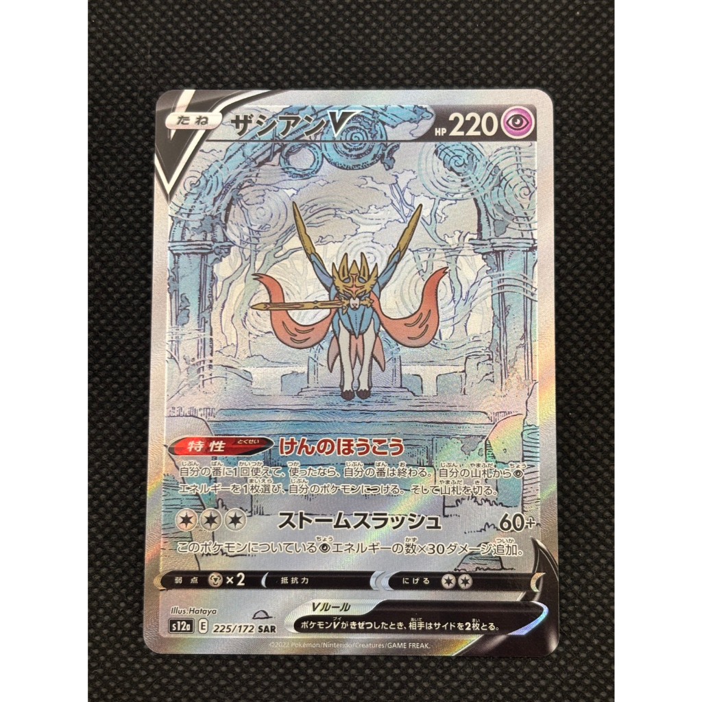 Zacian V	225/172	Japanese Pokemon Card