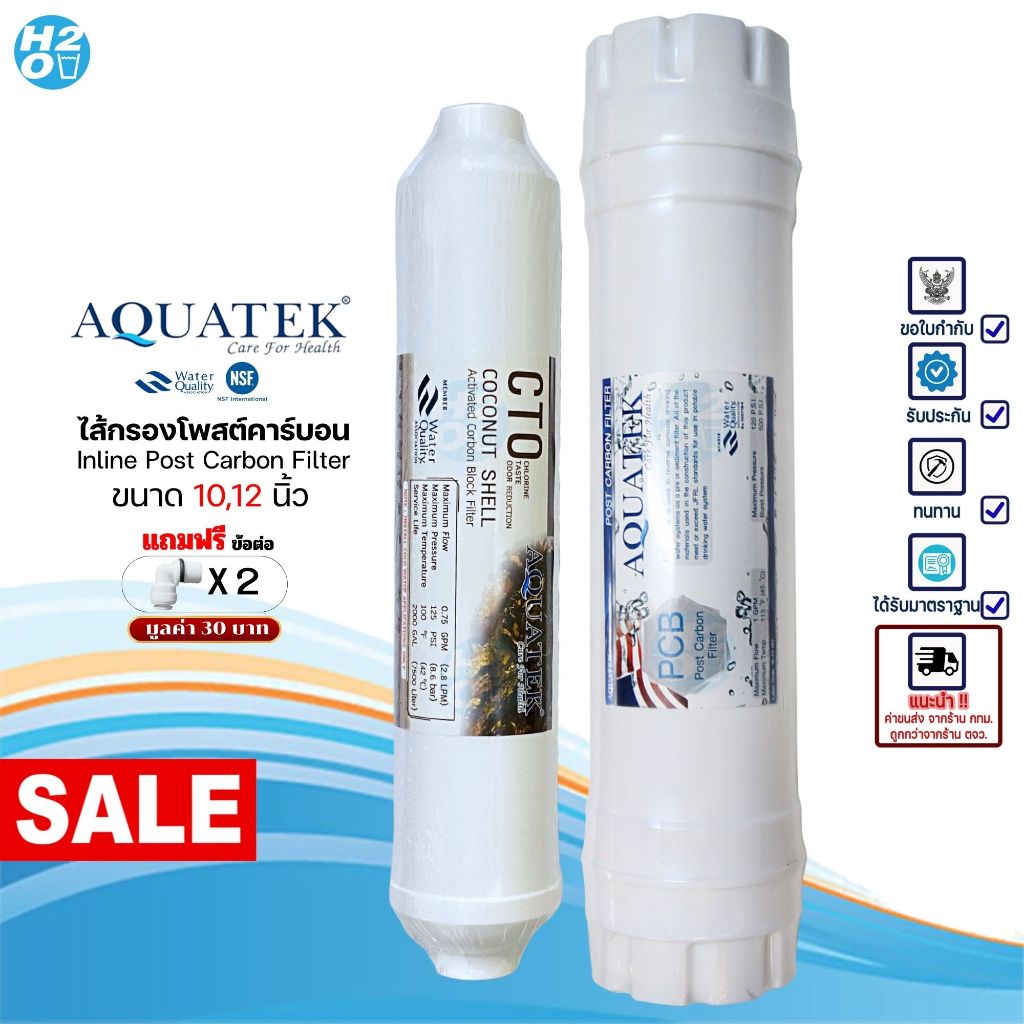 AQUATEK ไส้กรองน้ำ Post Carbon Inline ขนาด 10นิ้ว,12นิ้ว ไส้กรองน้ำโพสต์คาร์บอน ไส้กรองกะลามะพร้าว
