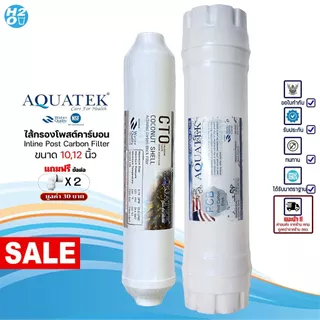 AQUATEK ไส้กรองน้ำ Post Carbon Inline ขนาด 10นิ้ว,12นิ้ว ไส้กรองน้ำโพสต์คาร์บอน ไส้กรองกะลามะพร้าว