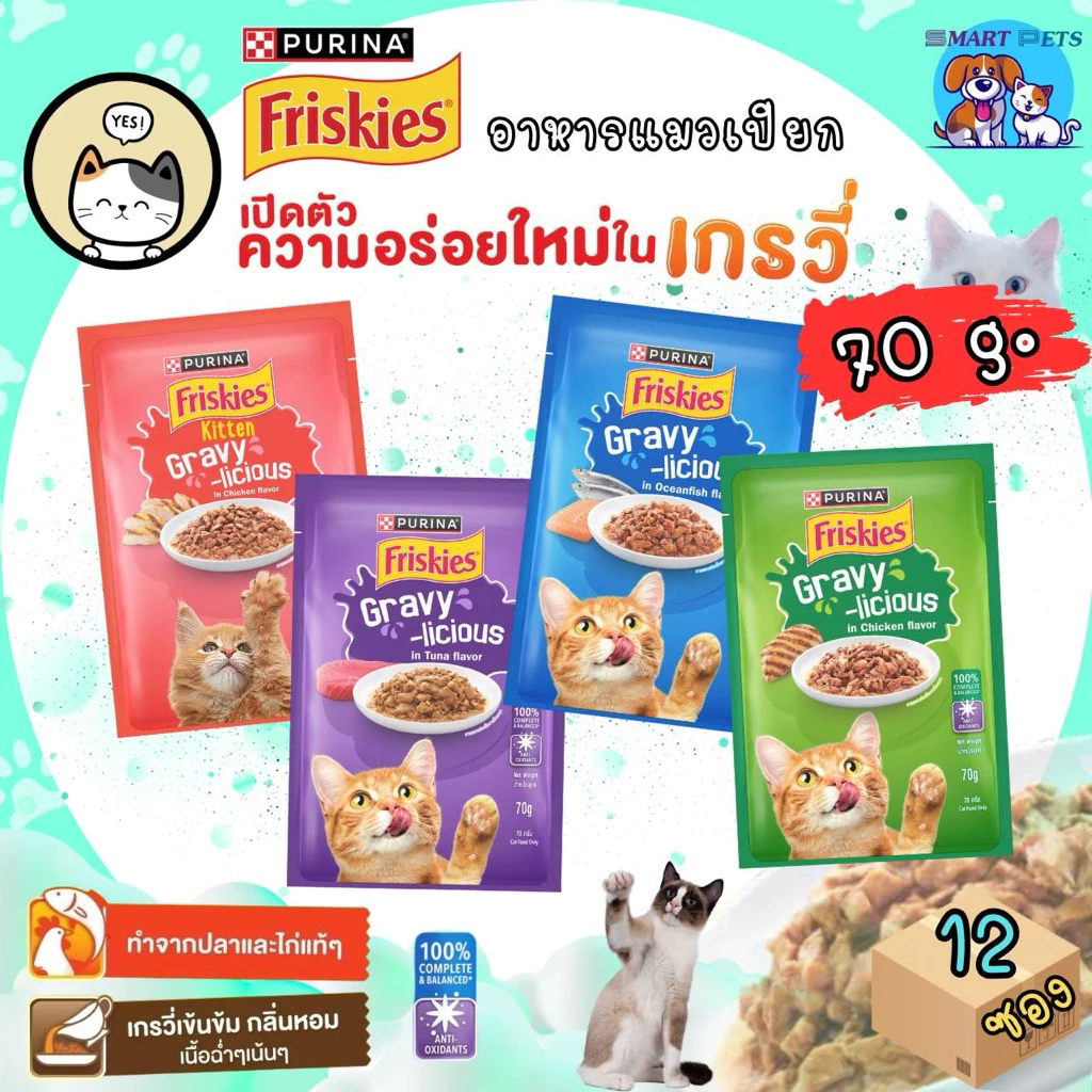 [ยกโหล 12 ซอง] Friskies ฟริสกี้ส์ อาหารเปียกแมว ในซอสเกรวี่ 70 กรัม