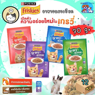 [ยกโหล 12 ซอง] Friskies ฟริสกี้ส์ อาหารเปียกแมว ในซอสเกรวี่ 70 กรัม