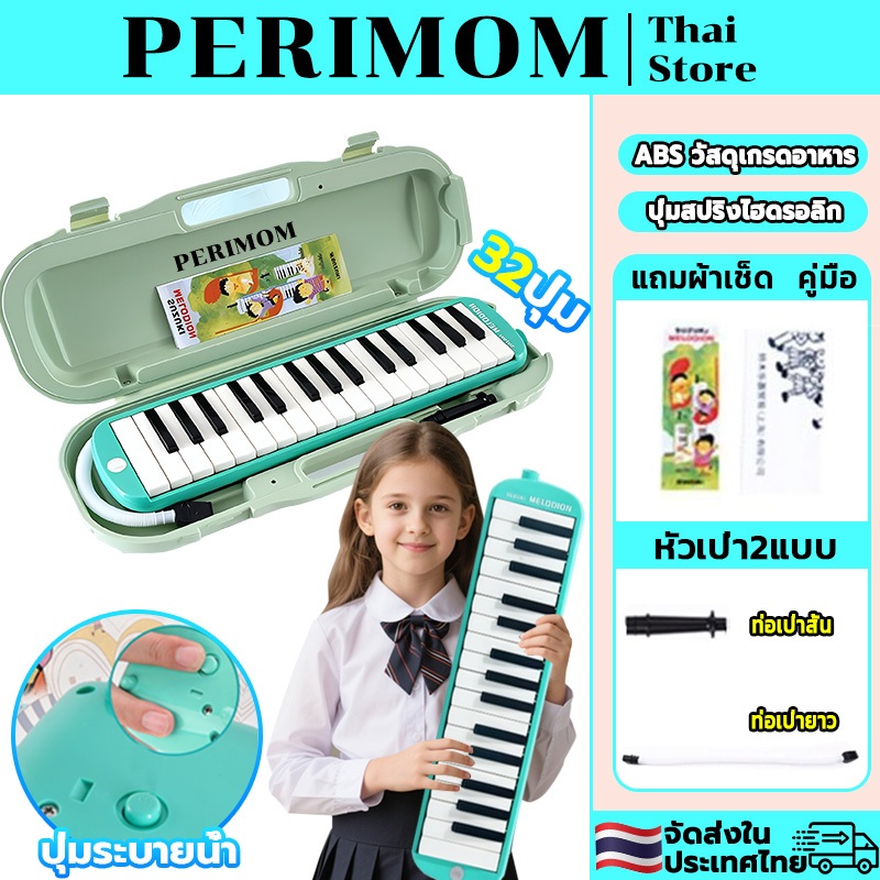PERIMOM เมโลเดียน Melodion 32 Keys แถมฟรี กล่อง ปากเป่า สายเป่า MX32D