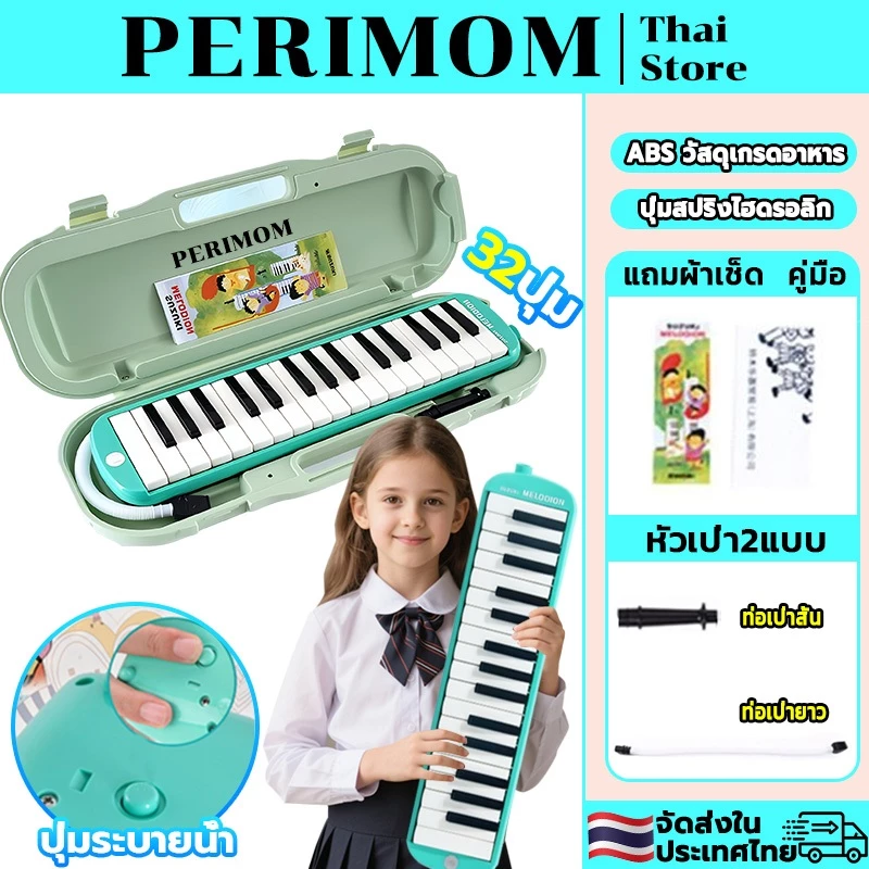 PERIMOM เมโลเดียน Melodion 32 Keys แถมฟรี กล่อง ปากเป่า สายเป่า MX32D