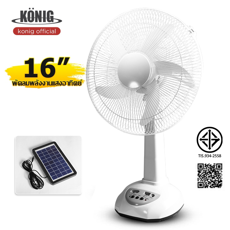 KONIG พัดลมโซล่าเซลล์ 14-16 นิ้ว แบตเตอรี่ในตัว ใช้งานกับไฟฟ้าได้ หลอดไฟ LED สองหลอด