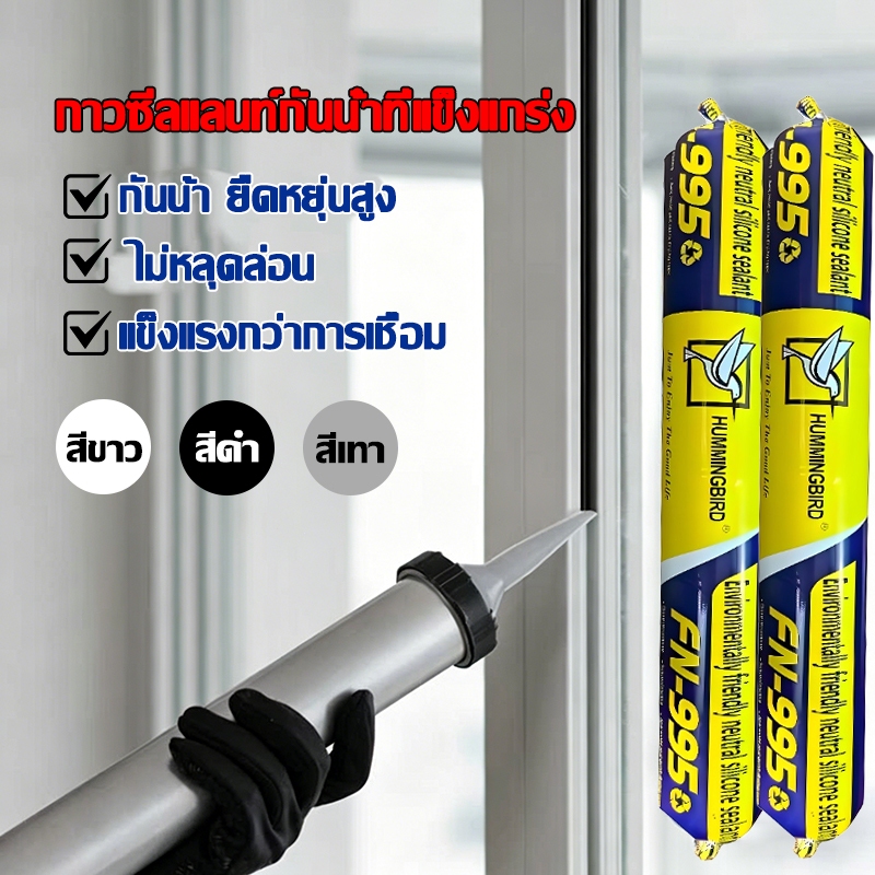 ใช้งานได้ยาวนานและทนทาน กาวน้ำโครงสร้างกัน ทนแดด ทนฝนสิ่งนี้แรงที่สุดกันน้ำ  ยาแนวรอยต่อ และอุดรอยรั่ว มีความยืดหยุ่นสูง